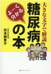 よーく分かる糖尿病の本 大きな文字で解説 [ 松本都恵子 ]