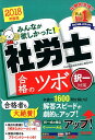 みんなが欲しかった!社労士合格のツボ択一対策(2018年度版...