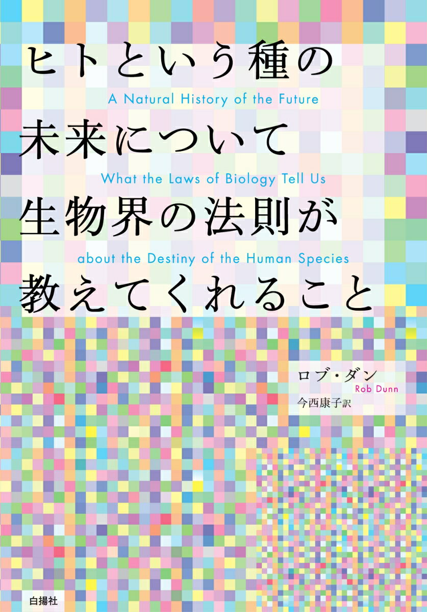 ヒトという種の未来について生物界の法則が教えてくれること