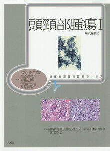 頭頚部腫瘍（1） 唾液腺腫瘍 （腫瘍病理鑑別診断アトラス） [ 森永正二郎 ]