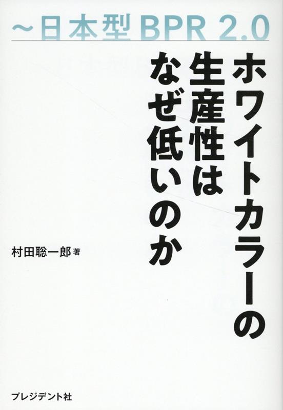 ホワイトカラーの生産性はなぜ低いのか