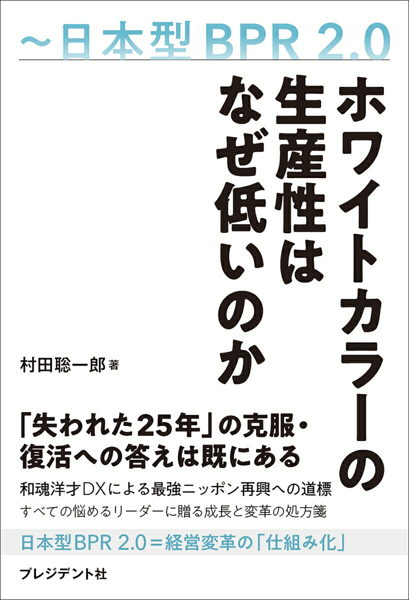 ホワイトカラーの生産性はなぜ低いのか 日本型BPR2.0 [ 村田聡一郎 ]