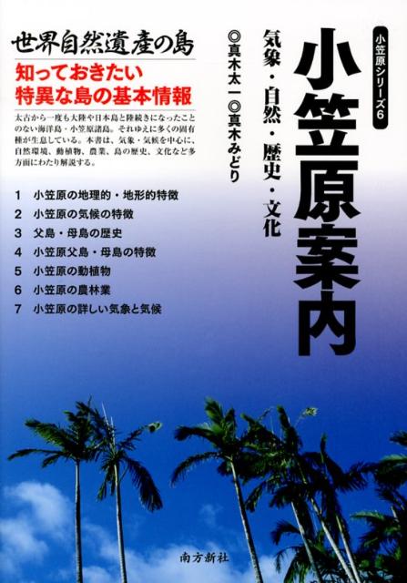 小笠原案内 気象・自然・歴史・文化 （小笠原シリーズ） [ 真木太一 ]