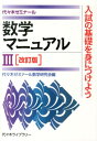 数学マニュアル3改訂版 代々木ゼミナール 