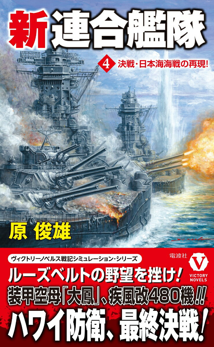 新連合艦隊【4】決戦・日本海海戦の再現！