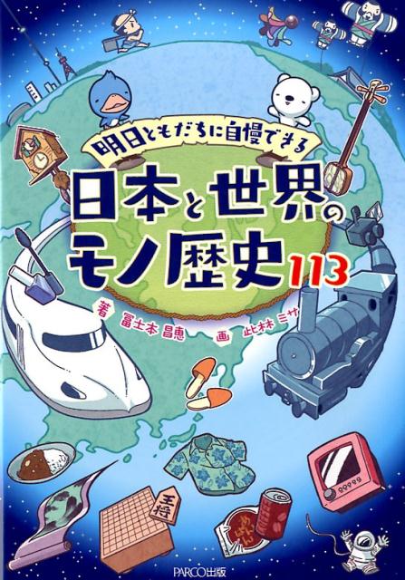 明日ともだちに自慢できる日本と世界のモノ歴史113 [ 冨士本昌恵 ]