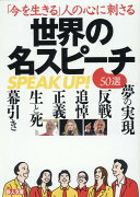 「今を生きる」人の心に刺さる世界の名スピーチ50選