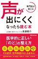 声のつまり、声のとぎれ、声のかすれ、声のふるえ、声の小ささ、のどの締めつけ感…その症状、音声障害かもしれません。医学的に正しい「のど」の整え方。