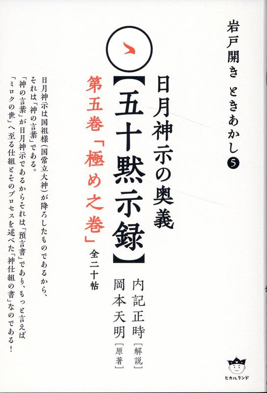 日月神示の奥義【五十黙示録】　第五巻「極め之巻」（全二十帖）