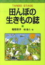 田んぼの生きもの誌 [ 稲垣栄洋 ]