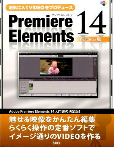 お気に入りVIDEOをプロデュースPremiere　Elements　14