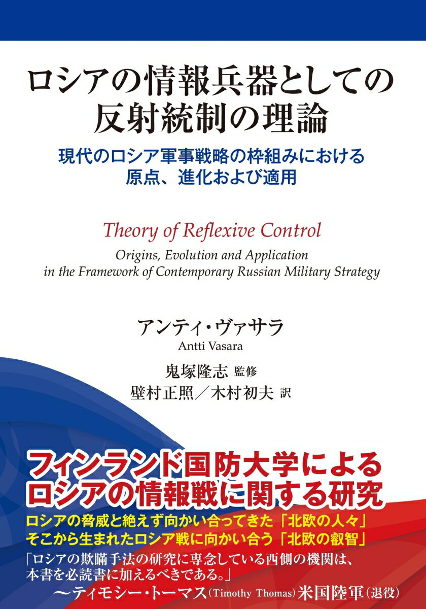 ロシアの情報兵器としての反射統制の理論　-現代のロシア戦略の枠組みにおける原点、進化および適用