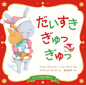 【クリスマス限定カバー】だいすき ぎゅっ ぎゅっ [ フィリス・ゲイシャイトー ]