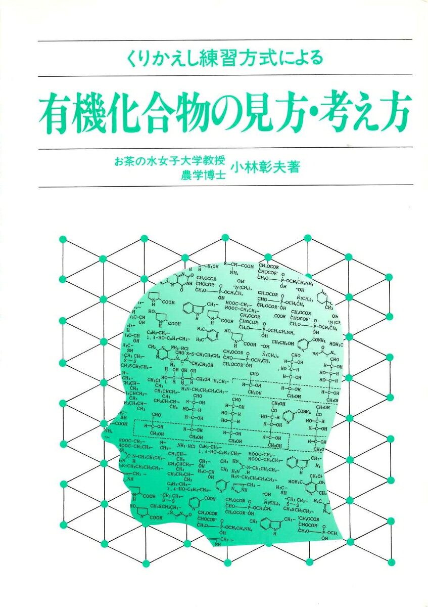 【謝恩価格本】くり返し練習方式による　有機化合物の見方・考え方