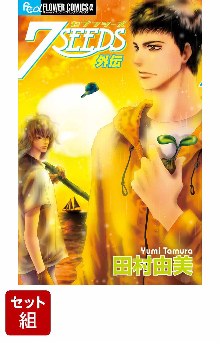 【全巻】7SEEDS 1-35巻セット+外伝