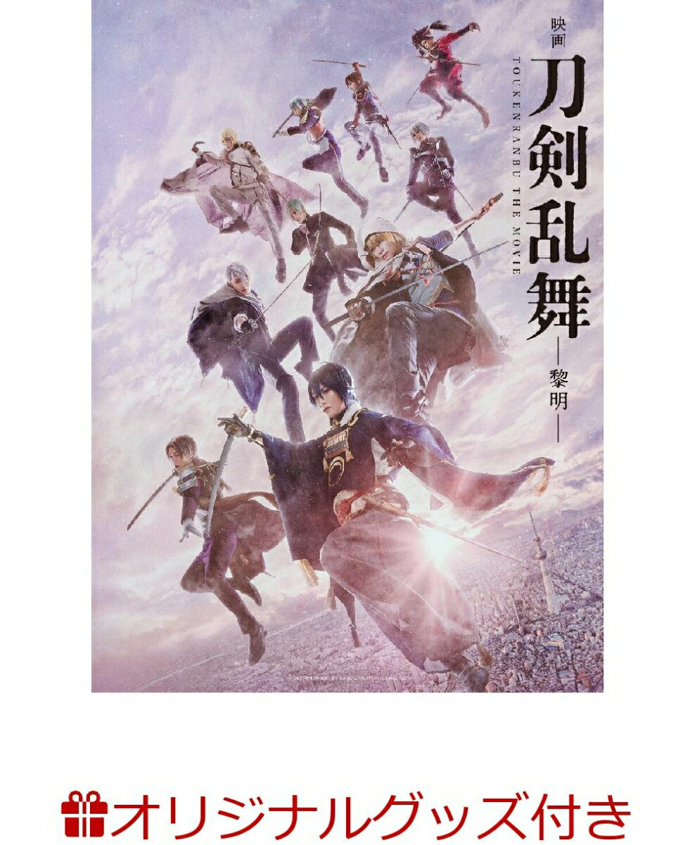 【楽天ブックス限定グッズ+楽天ブックス限定先着特典】「映画刀剣乱舞ー黎明ー」DVD(特典DVD 付き3枚組)(箔押しミニ色紙10枚セット(刀剣男士10振りキャラクタービジュアル使用)+コンパクトミラー)