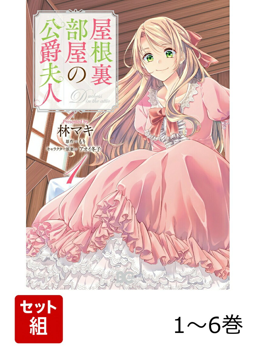 屋根裏部屋の公爵夫人 1-6巻セット