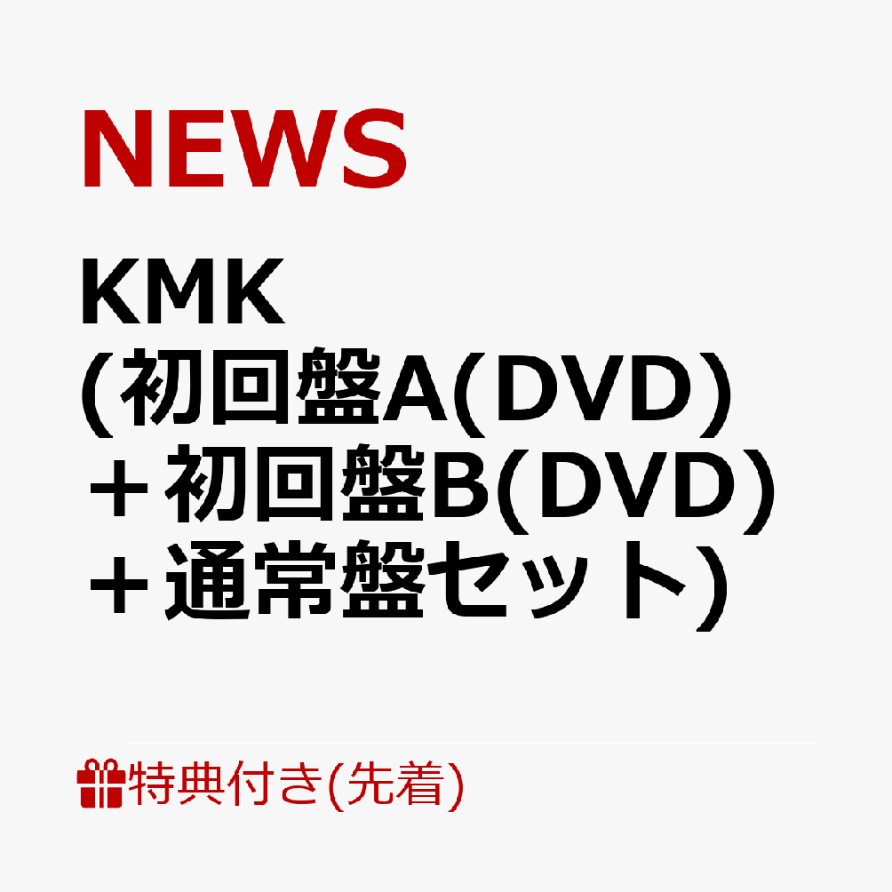 【先着特典】KMK (初回盤A(DVD)＋初回盤B(DVD)＋通常盤セット)(KMKステッカーA & WE ARE NEWSメッセージステッカー+KMKステッカーB & WE ARE NEWSメッセージステッカー+KMKステッカーC & WE ARE NEWSメッセージステッカー)