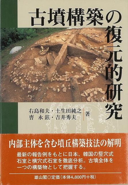 【バーゲン本】古墳構築の復元的研究
