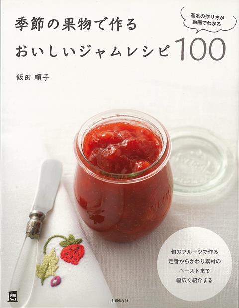 【バーゲン本】季節の果物で作るおいしいジャムレシピ100