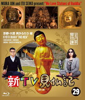 新TV見仏記29 京都・大原 男がふたり編【Blu-ray】