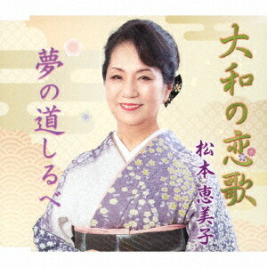 大和の恋歌/夢の道しるべ [ 松本恵美子 ]