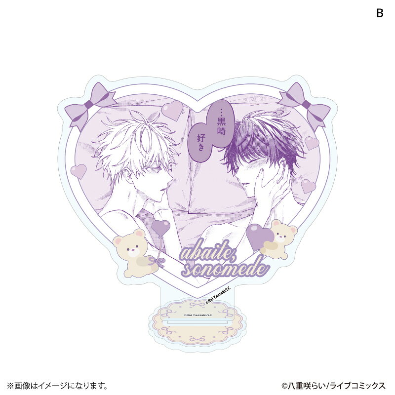 『暴いて、その目で』より、BIGハートアクリルスタンド（全2種）が発売！