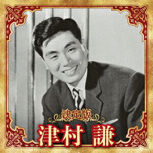 決定版 津村謙 2023