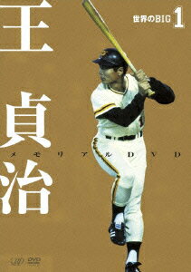 “世界のホームラン王”と呼ばれた最強バッター、王貞治の永久保存版映像集。1959年の記念すべき巨人軍入団から1本足打法への転向、ホームラン世界記録樹立、80年の引退までを、本人のコメント付きでたどっていく。