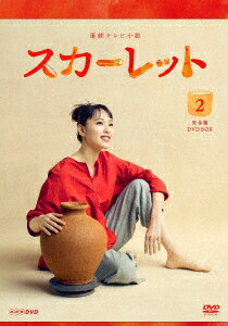 連続テレビ小説 スカーレット 完全版 DVD BOX2