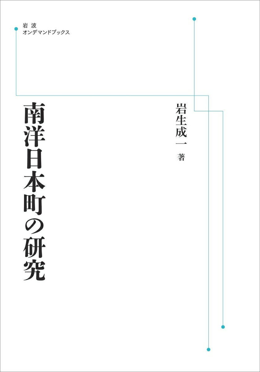 南洋日本町の研究