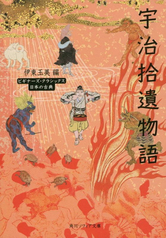 宇治拾遺物語 ビギナーズ・クラシックス　日本の古典 （角川ソフィア文庫） [ 伊東　玉美 ]