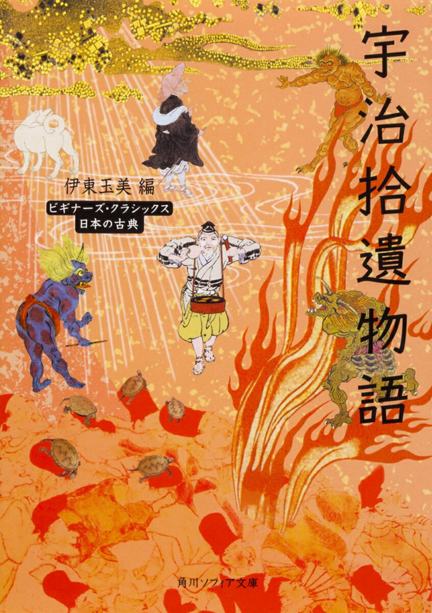 法師は平茸となって生まれ変わり、翁は鬼の前で踊りを踊ってこぶをとられ、神通力を持った犬が飼い主を救う……。日本、インド、中国などを舞台に物語が繰り広げられる鎌倉時代の説話集。教訓めいた話もあるものの、「善」「悪」と単純に割り切ることのできないこの世の理不尽やモヤモヤを取り込みながら、ユーモラスに展開していく。総ふりがなつきの原文と現代語訳に、ていねいな解説を付した、宇治拾遺物語入門の決定版！
はじめに
◇序
◇一話「道命阿闍梨が和泉式部のもとで読経し、五条の道祖神が聴聞した話」
◇二話「丹波の国篠村に平茸が生えた話」
◇三話「鬼にこぶをとられた話」
◇四話「伴大納言の話」
◇一三話「田舎の児が桜の散るのを見て泣いた話」
◇一六話「尼が地蔵にお目にかかった話」
◇二二話「金峯山での箔打の話」
◇二五話「鼻の長い僧の話」
◇二八話「袴垂が保昌に会った話」
◇三〇話「唐の卒都婆に血が付いた話」
◇四九話「小野篁が才人だった話」
◇五七話「石橋の下の蛇の話」
◇五九話「三河の入道が遁世した話」
◇七二話「以長の物忌の話」
◇八五話「留志長者の話」
◇八七話「観音経が蛇になって人をお助けになった話」
◇八八話「賀茂の社から紙と米を頂いた話」
◇九一話「僧伽多が羅刹の国に行った話」
◇九三話「播磨の守為家に仕える侍佐多の話」
◇一〇四話「猟師が仏を射た話」
◇一一二話「大安寺別当の娘の恋人が夢を見た話」
◇一二五話「保輔が盗人だった話」
◇一三一話「清水寺の御帳を頂いた女の話」
◇一三三話「空入水した僧の話」
◇一三四話「日蔵上人が吉野山で鬼に会った話」
◇一三六話「出家の価値の話」
◇一四七話「きこりが隠題の歌を詠んだ話」
◇一五七話「ある公卿が中将時代に誘拐された話」
◇一六四話「亀を買って解き放った話」
◇一六五話「夢を買った人の話」
◇一六九話「念仏僧が魔往生した話」
◇一八四話「御堂関白の飼い犬の超能力の話」
◇一九四話「仁戒上人が極楽往生した話」
◇一九七話「盗跖と孔子とが問答した話」
おわりに

☆コラム1　源隆国と家族
☆コラム2　芥川龍之介の古典物・説話集編者たちの「競作」
☆コラム3　セットになっている説話
☆コラム4　大力の伏兵
☆コラム5　遠回りの意味