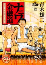 ナニワ金融道（骨の髄までいただきますの巻）