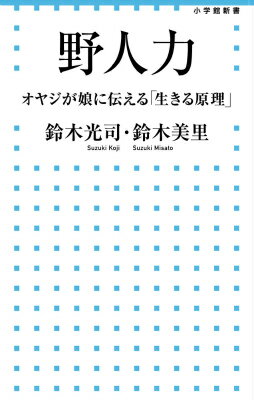 野人力 オヤジが娘に伝える「生きる原理」