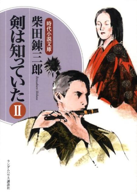 剣は知っていた（2）