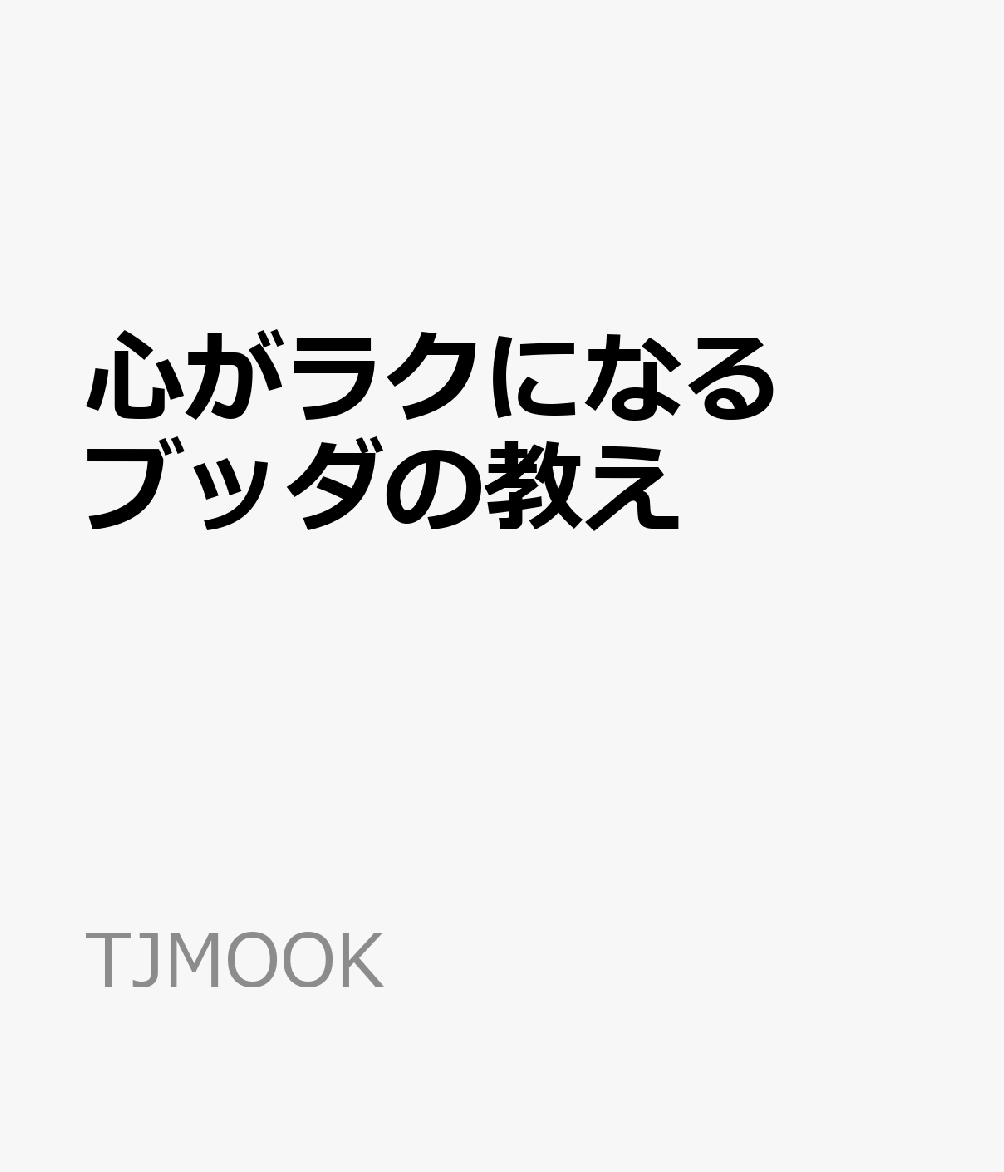 心がラクになる ブッダの教え