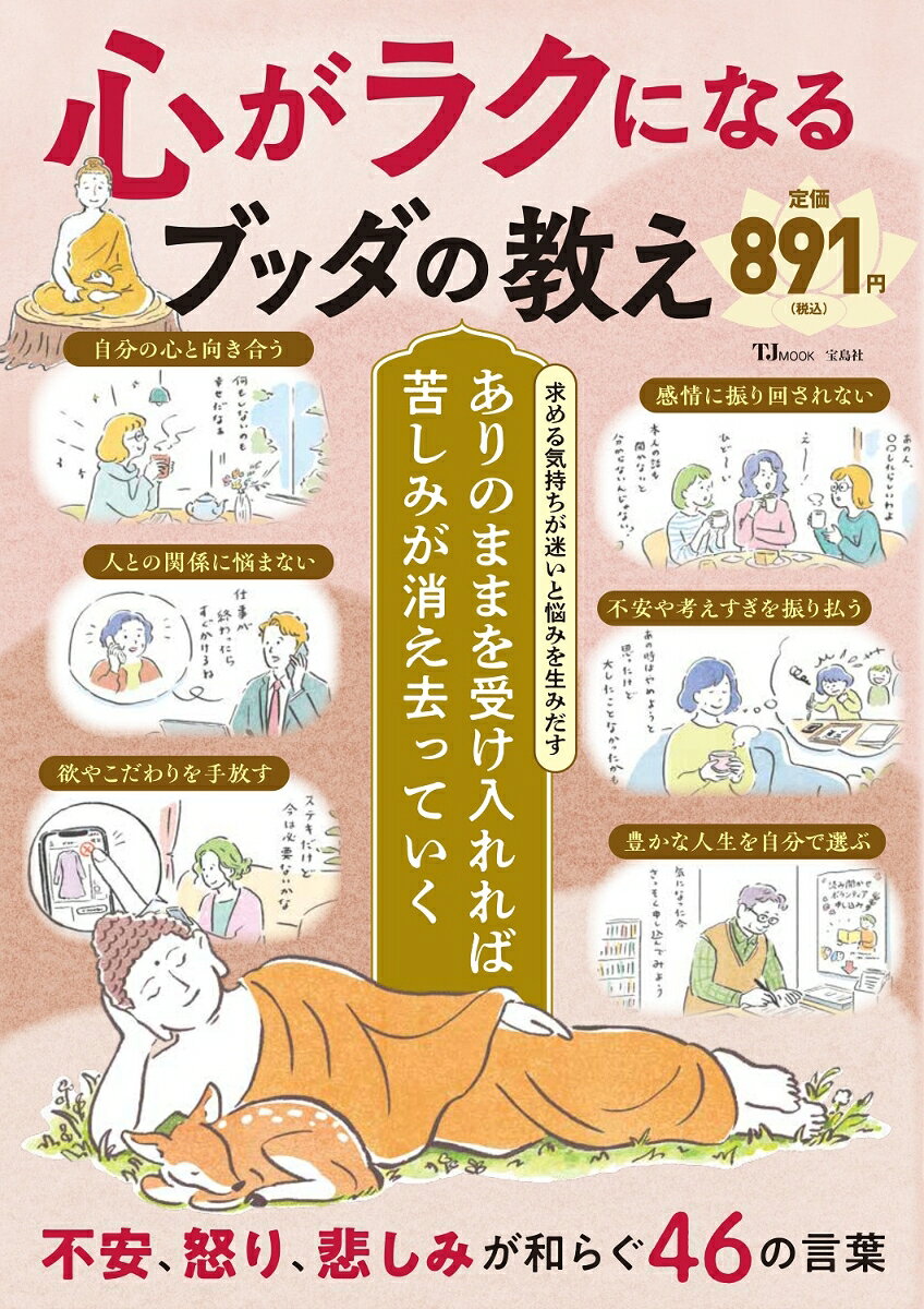 心がラクになる ブッダの教え （TJMOOK）
