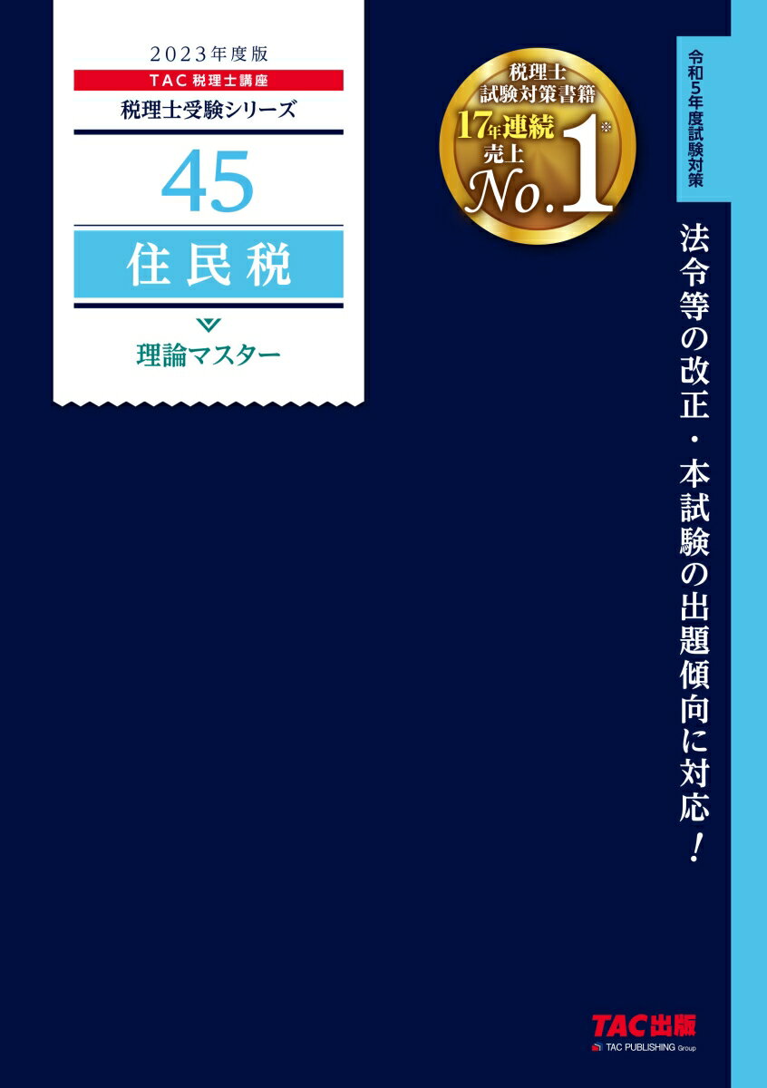 2023年度版　45　住民税　理論マスター
