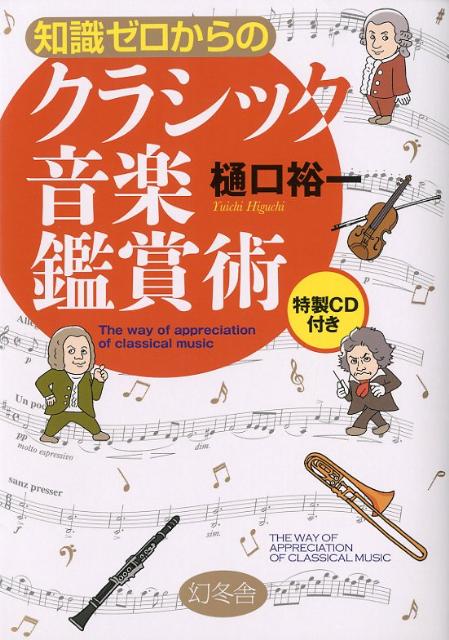 樋口裕一 幻冬舎チシキ ゼロ カラノ クラシック オンガク カンショウジュツ ヒグチ,ユウイチ 発行年月：2012年03月 予約締切日：2012年03月27日 ページ数：143p サイズ：単行本 ISBN：9784344902459 付属資料：CD1 樋口裕一（ヒグチユウイチ） 1951年大分県生まれ。早稲田大学第一文学部卒業後、立教大学大学院博士後期課程満期退学。小学生から社会人までを対象にした小論文の指導に携わり、通信添削塾「白藍塾」を設立。現在、多摩大学経営情報学部教授、京都産業大学客員教授、東進ハイスクール客員講師。クラシック音楽愛好者としても知られ、ラ・フォル・ジュルネ・オ・ジャポン（「熱狂の日音楽祭」）のアンバサダーを務める（本データはこの書籍が刊行された当時に掲載されていたものです） プロローグ　クラシック音楽が好きな人の特徴を探ってみよう／第1章　自分の好きな曲を探そう／第2章　クラシック音楽の基礎知識／第3章　クラシック音楽の名曲を聴く／第4章　演奏会へ行こう！／第5章　自宅で楽しむクラシック 曲の構成がわかれば、聴きどころを知っておけば、音楽は100倍楽しめる。どの曲を聴けばよいかわからない人にタイプ診断テストつき。 本 ホビー・スポーツ・美術 その他 エンタメ・ゲーム 音楽 その他