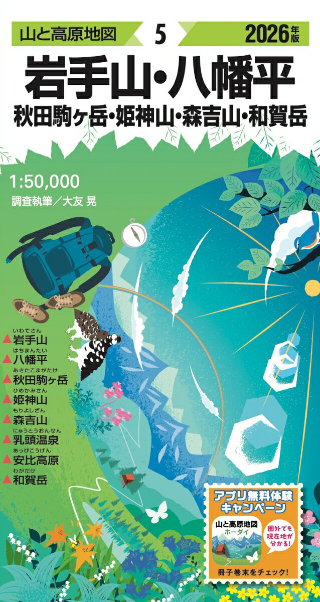 山と高原地図 岩手山・八幡平 秋田駒ヶ岳・姫神山・森吉山・和賀岳 2026 [ 昭文社 地図 編集部 ]