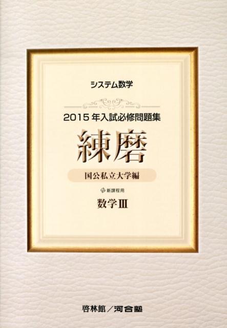 システム数学2015年入試必修問題集練磨数学3