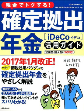 税金でトクする！確定拠出年金活用ガイド 2017年1月改正！話題の制度を徹底解説 （Seibido　mook） [ 家計の総合相談センター ]