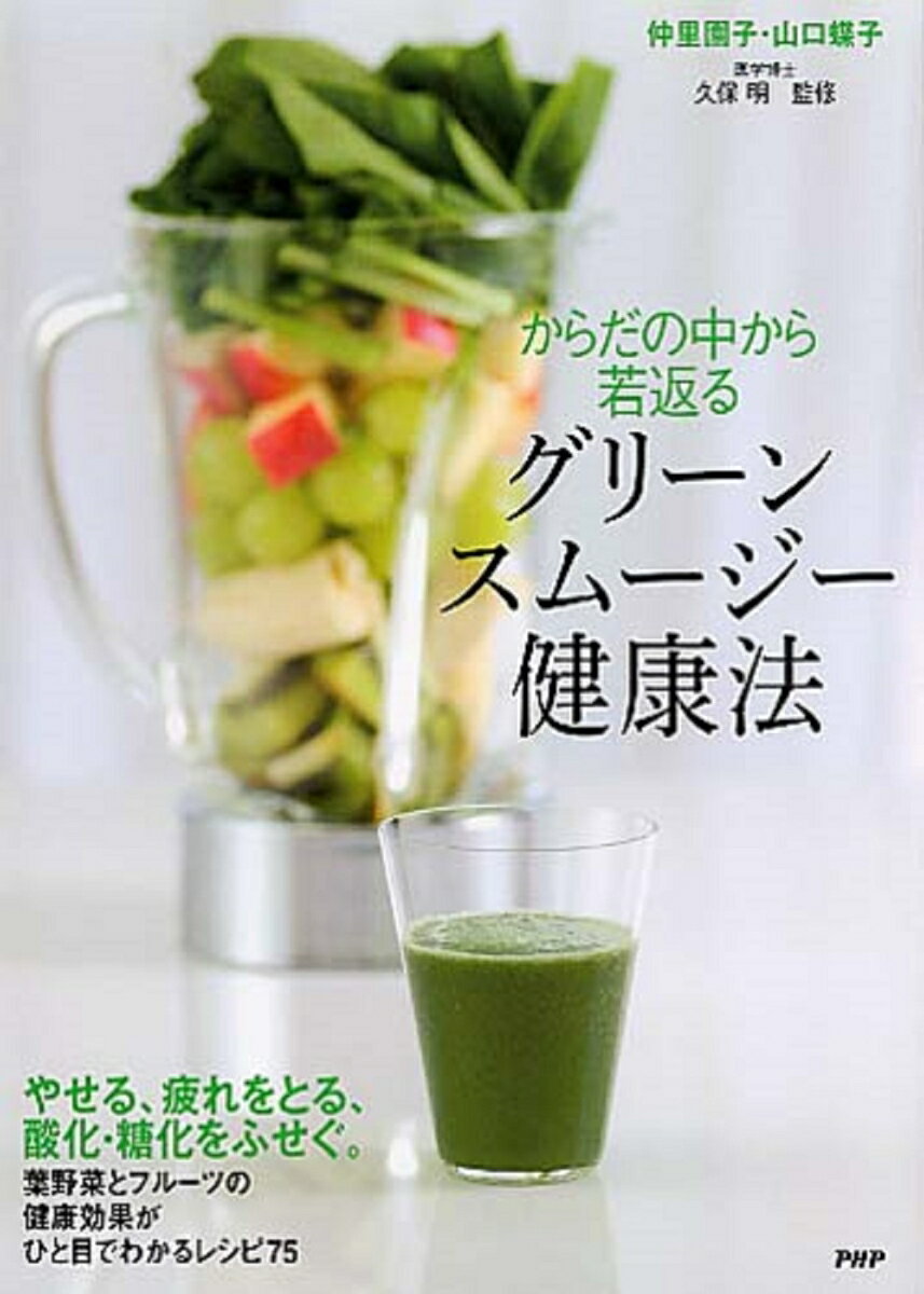 からだの中から若返るグリーンスムージー健康法 [ 仲里園子 ]