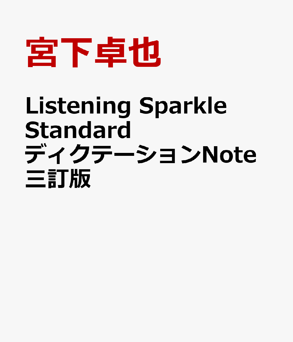Listening Sparkle StandardディクテーションNote三訂版