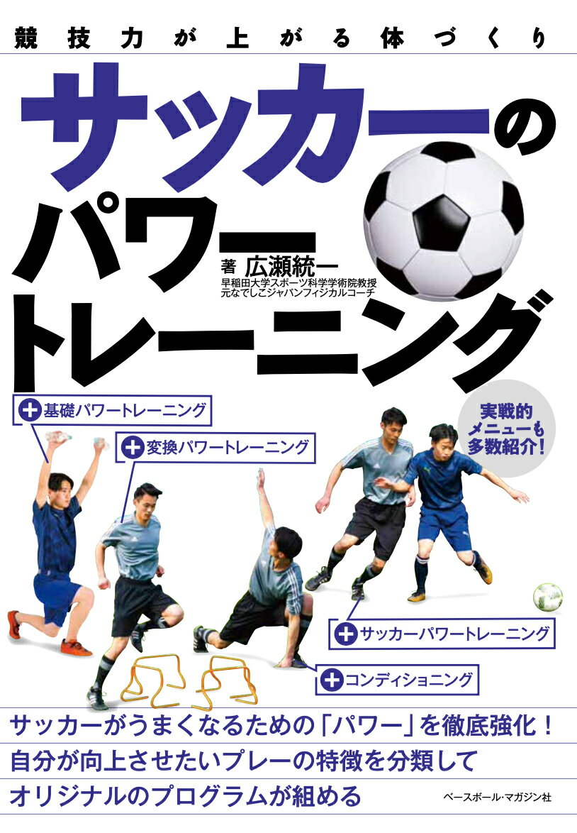 サッカーのパワートレーニング