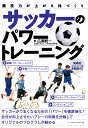 関連書籍 サッカーのパワートレーニング （競技力が上がる体づくり） [ 広瀬 統一 ]