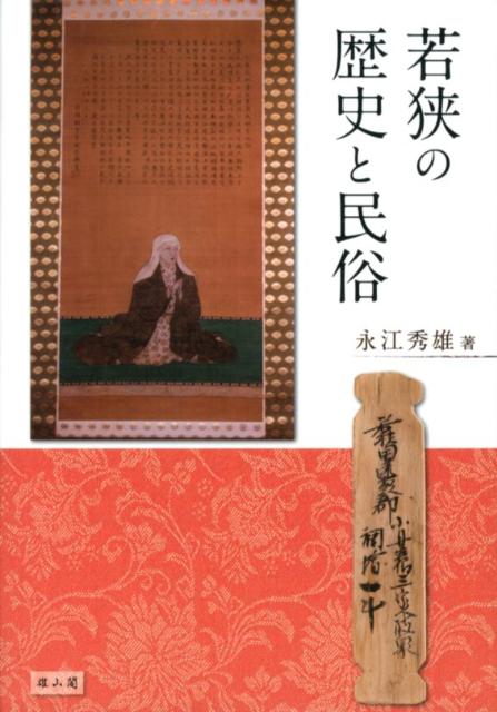 若狭の歴史と民俗 [ 永江秀雄 ]