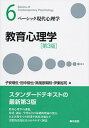 教育心理学(第3版) ベーシック現代心理学6 （単行本） [ 子安 増生 ]