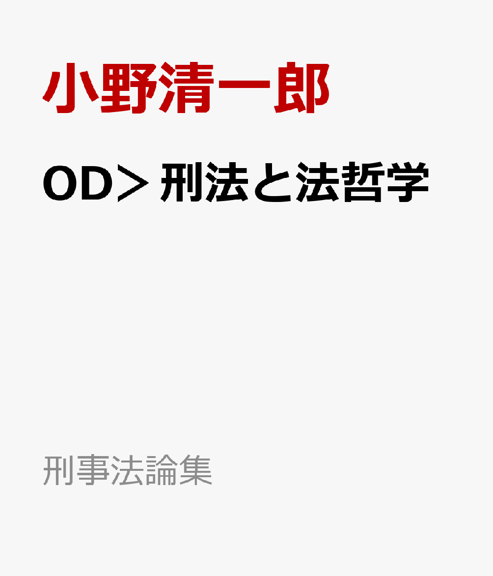 OD＞刑法と法哲学
